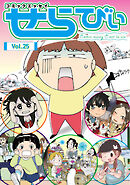 コミックエッセイ　せらびぃ　Vol.25