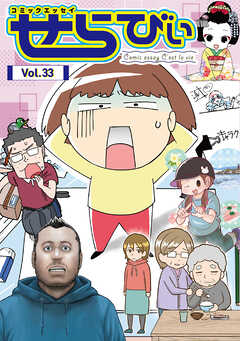 コミックエッセイ　せらびぃ