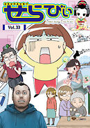 コミックエッセイ　せらびぃ　Vol.33