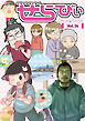 コミックエッセイ　せらびぃ　Vol.34