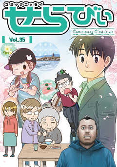 コミックエッセイ　せらびぃ