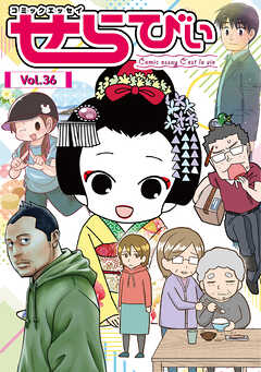 コミックエッセイ　せらびぃ