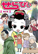 コミックエッセイ　せらびぃ　Vol.36