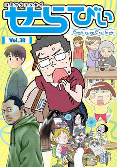 コミックエッセイ　せらびぃ