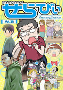 コミックエッセイ　せらびぃ　Vol.38