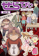 コミックエッセイ　せらびぃ　Vol.39