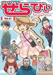 コミックエッセイ　せらびぃ