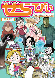 コミックエッセイ　せらびぃ
