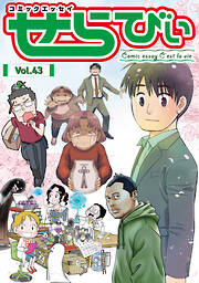 コミックエッセイ　せらびぃ