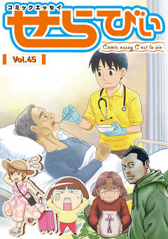 コミックエッセイ　せらびぃ　Vol.45