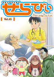 コミックエッセイ　せらびぃ