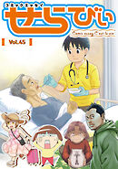 コミックエッセイ　せらびぃ　Vol.45