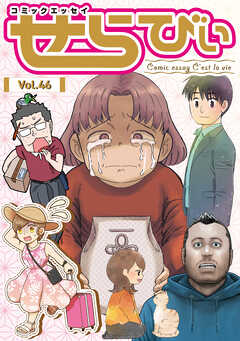 コミックエッセイ　せらびぃ