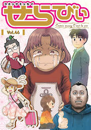 コミックエッセイ　せらびぃ