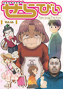 コミックエッセイ　せらびぃ　Vol.46