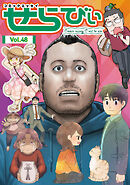 コミックエッセイ　せらびぃ　Vol.48