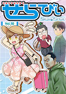 コミックエッセイ　せらびぃ　Vol.50