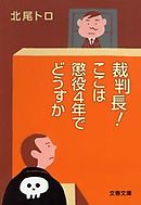 裁判長 ここは懲役4年でどうすか 1 北尾トロ 松橋犬輔 漫画 無料試し読みなら 電子書籍ストア ブックライブ