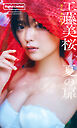 【デジタル限定】工藤美桜写真集「夏の扉」