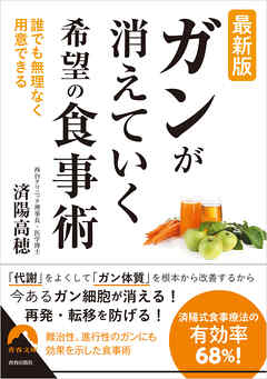最新版 「がん」が消えていく 希望の食事術
