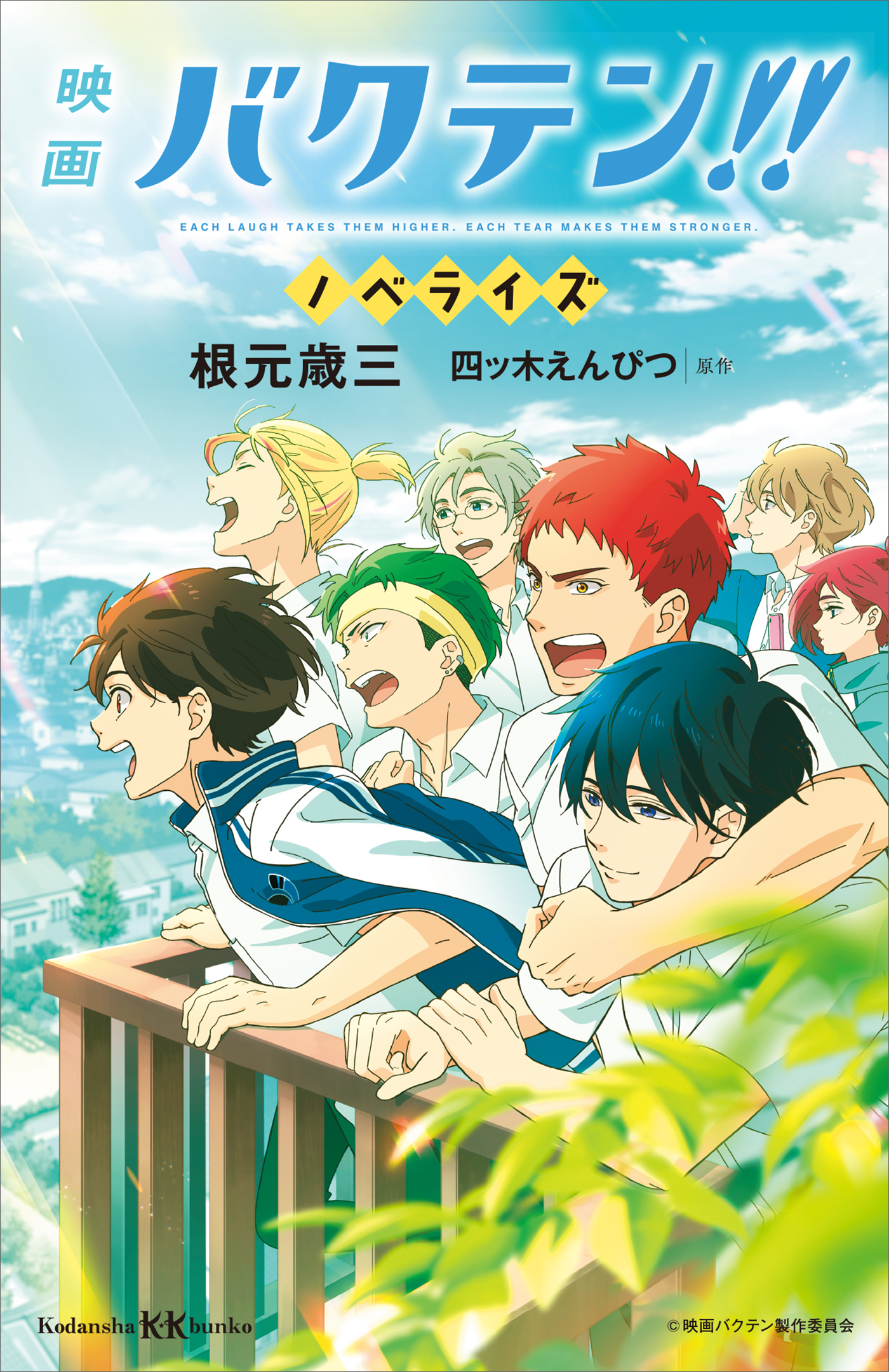 映画 バクテン ノベライズ 根元歳三 四ッ木えんぴつ 漫画 無料試し読みなら 電子書籍ストア ブックライブ