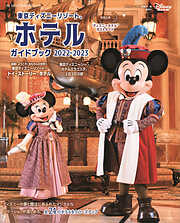東京ディズニーリゾート　ホテルガイドブック　２０２２－２０２３