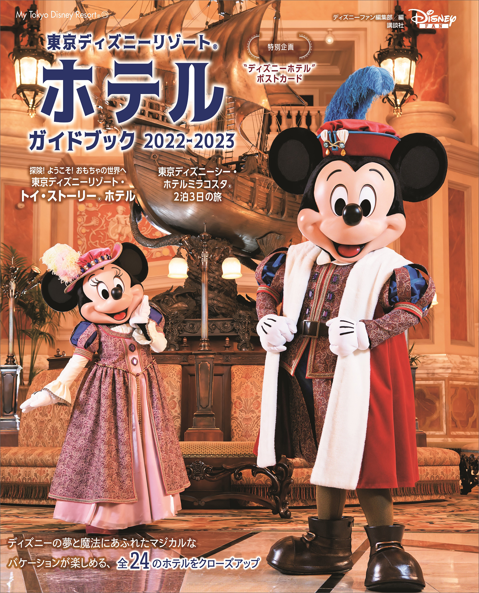 東京ディズニーランド パーフェクトガイドブック2023
