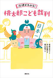 法律がわかる！　桃太郎こども裁判