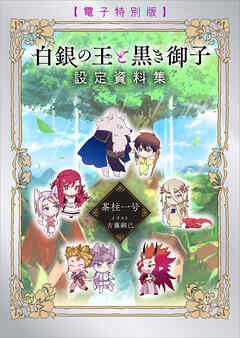 白銀の王と黒き御子　設定資料集　【電子特別版】