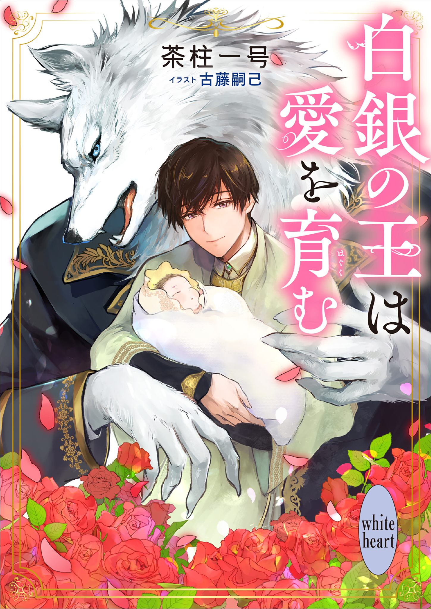 茶柱一号セット／愛を与える獣達／恋に焦がれる獣達／白銀の王と黒き御子 恋に焦がれる獣達 ~愛を与える獣達シリーズ~ | 茶柱一号, むにお