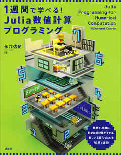 １週間で学べる！　Ｊｕｌｉａ数値計算プログラミング - 永井佑紀 - ビジネス・実用書・無料試し読みなら、電子書籍・コミックストア ブックライブ