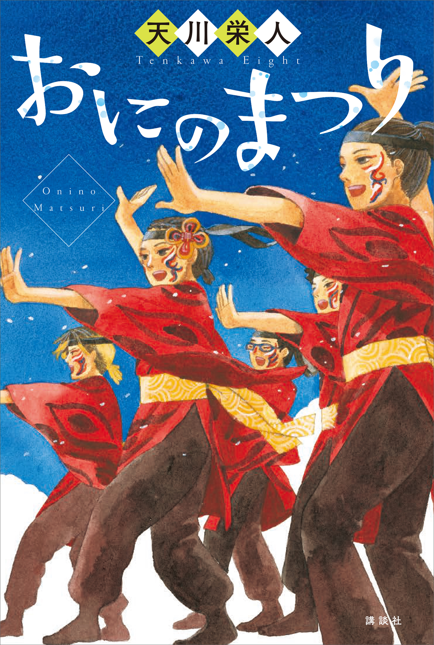 おにのまつり - 天川栄人 - 漫画・無料試し読みなら、電子書籍ストア