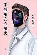 家庭用安心坑夫