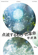 点滅するものの革命