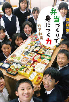 世の中への扉　弁当づくりで身につく力