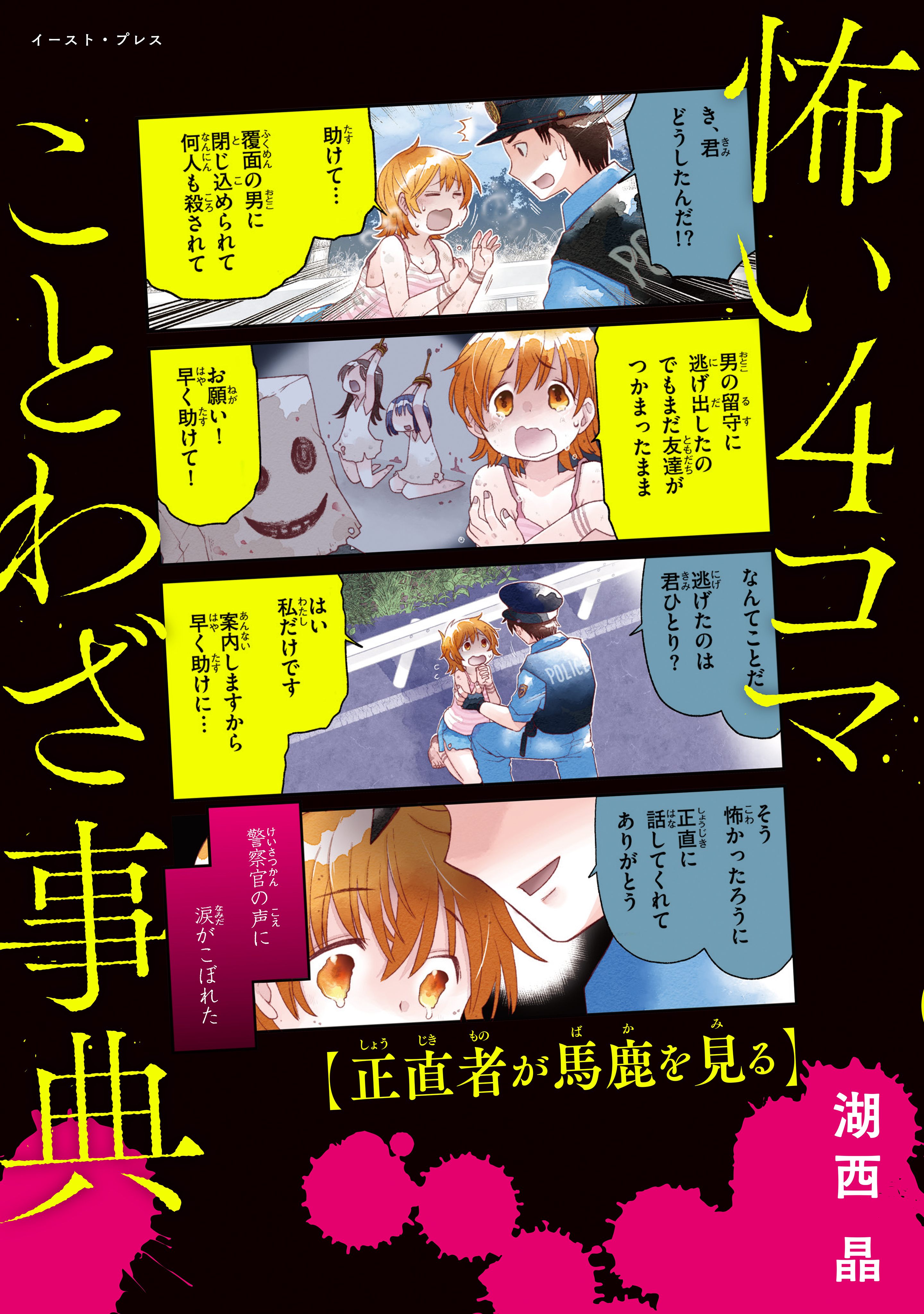 怖い4コマことわざ事典 - 湖西晶 - 漫画・ラノベ（小説）・無料試し