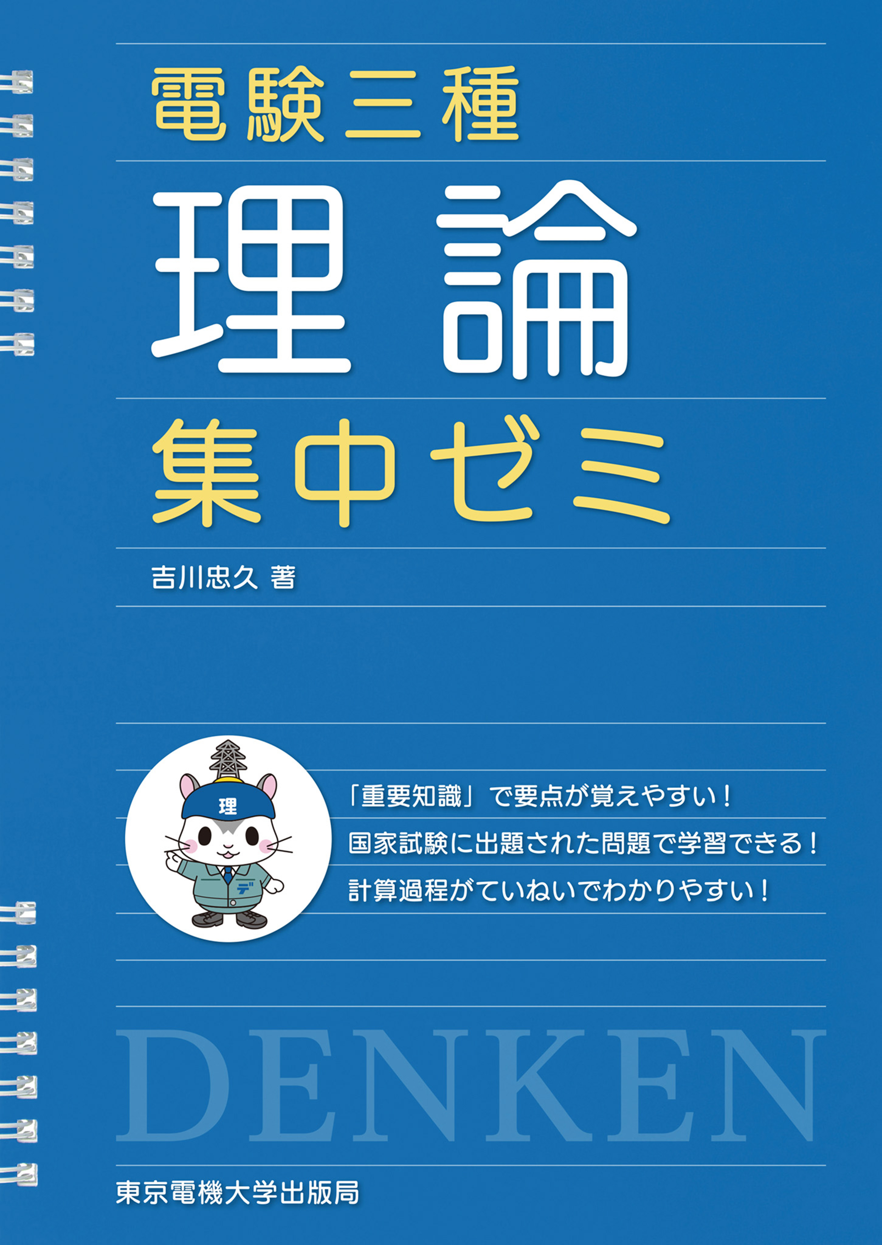 電験三種 理論 集中ゼミ - 吉川忠久 - ビジネス・実用書・無料試し読みなら、電子書籍・コミックストア ブックライブ