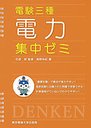 電験三種　電力　集中ゼミ