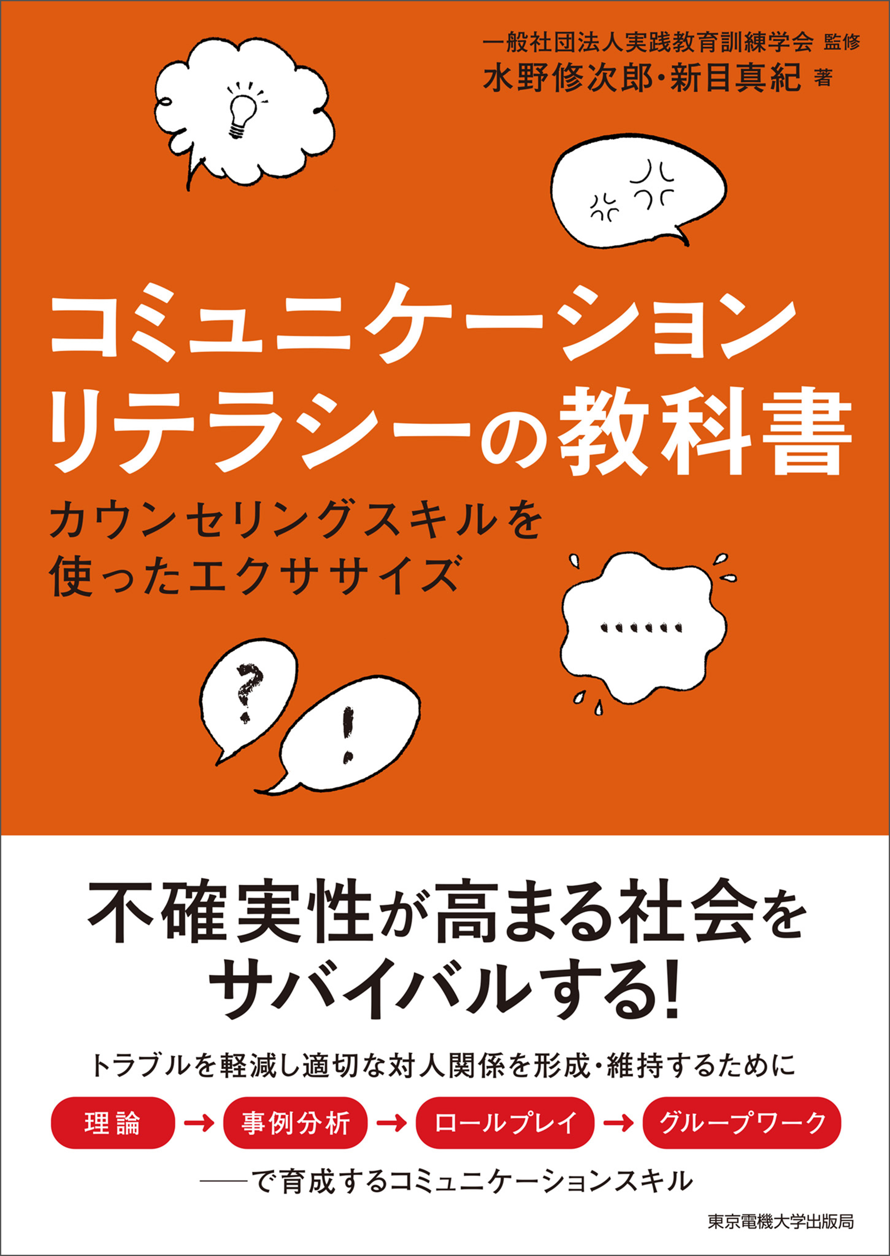 コミュニケーションリテラシーの教科書 - 実践教育訓練学会/水野修次郎 - ビジネス・実用書・無料試し読みなら、電子書籍・コミックストア ブックライブ