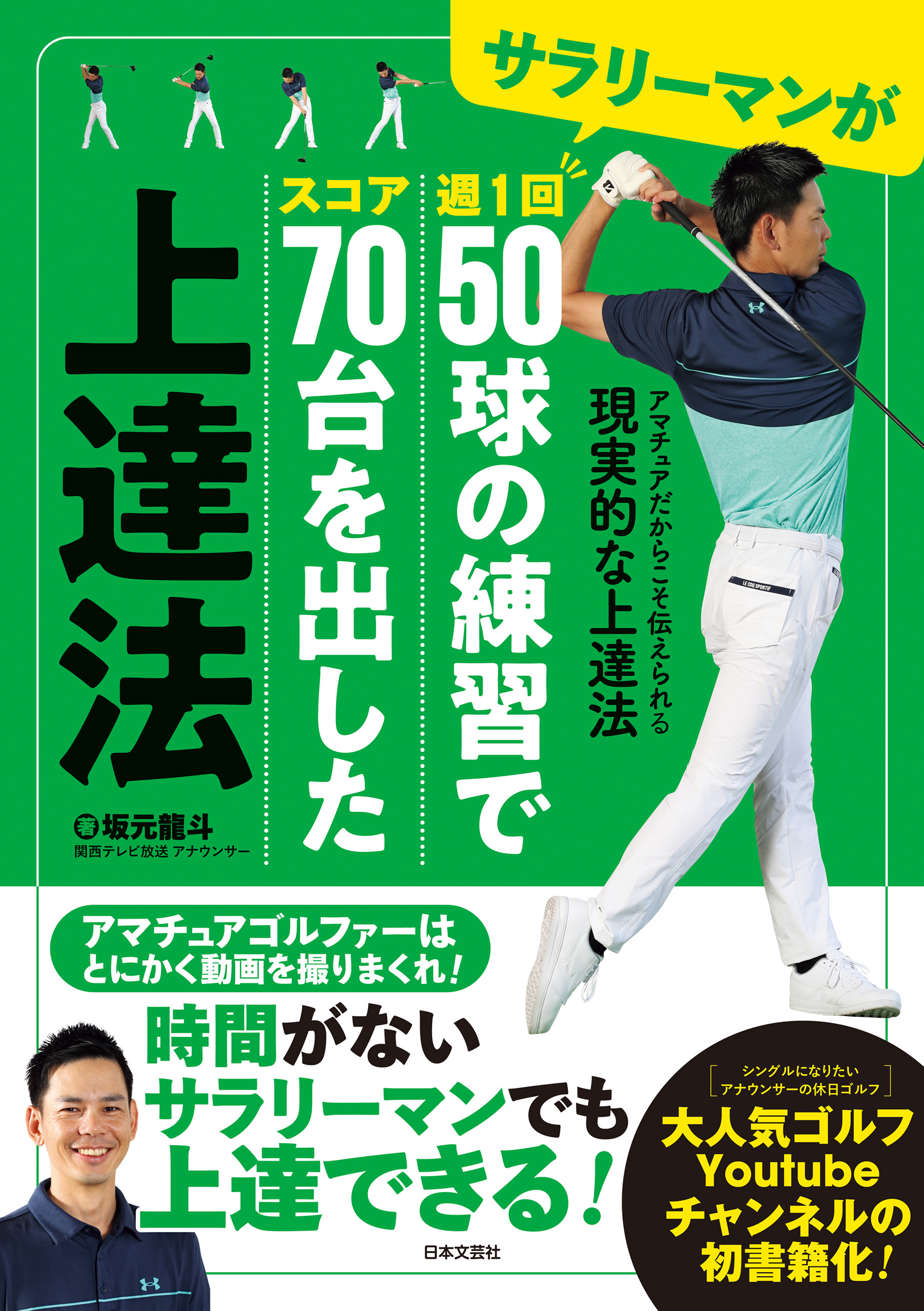 サラリーマンが週１回50球の練習でスコア70台を出した上達法 | ブックライブ