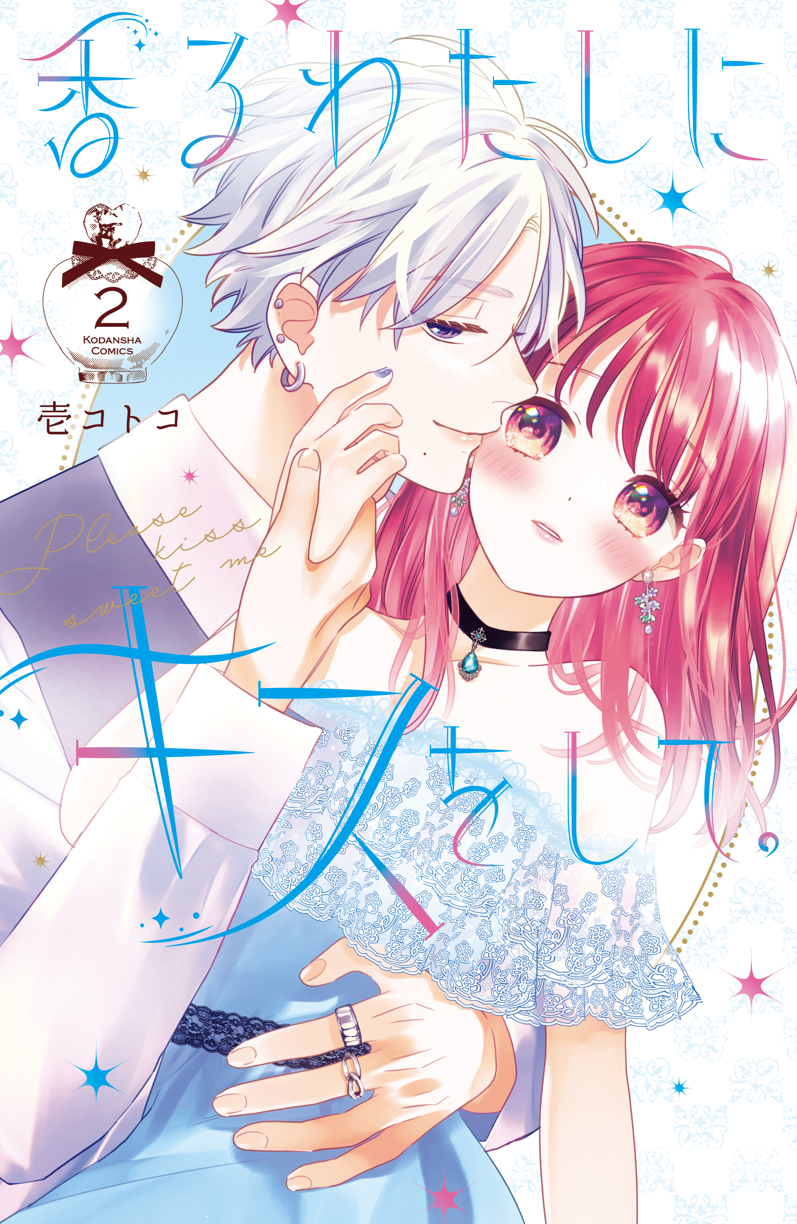 香るわたしにキスをして。（２） - 壱コトコ - 漫画・無料試し読みなら