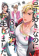 巨乳好きなのにＢＬ界に転生しました　分冊版（１８）