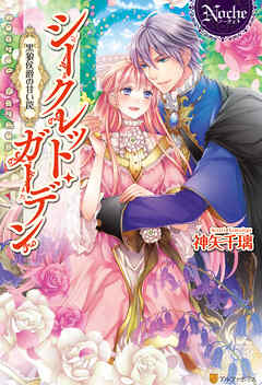 シークレット・ガーデン　～黒狼侯爵の甘い罠～