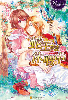 蛇王さまは休暇中