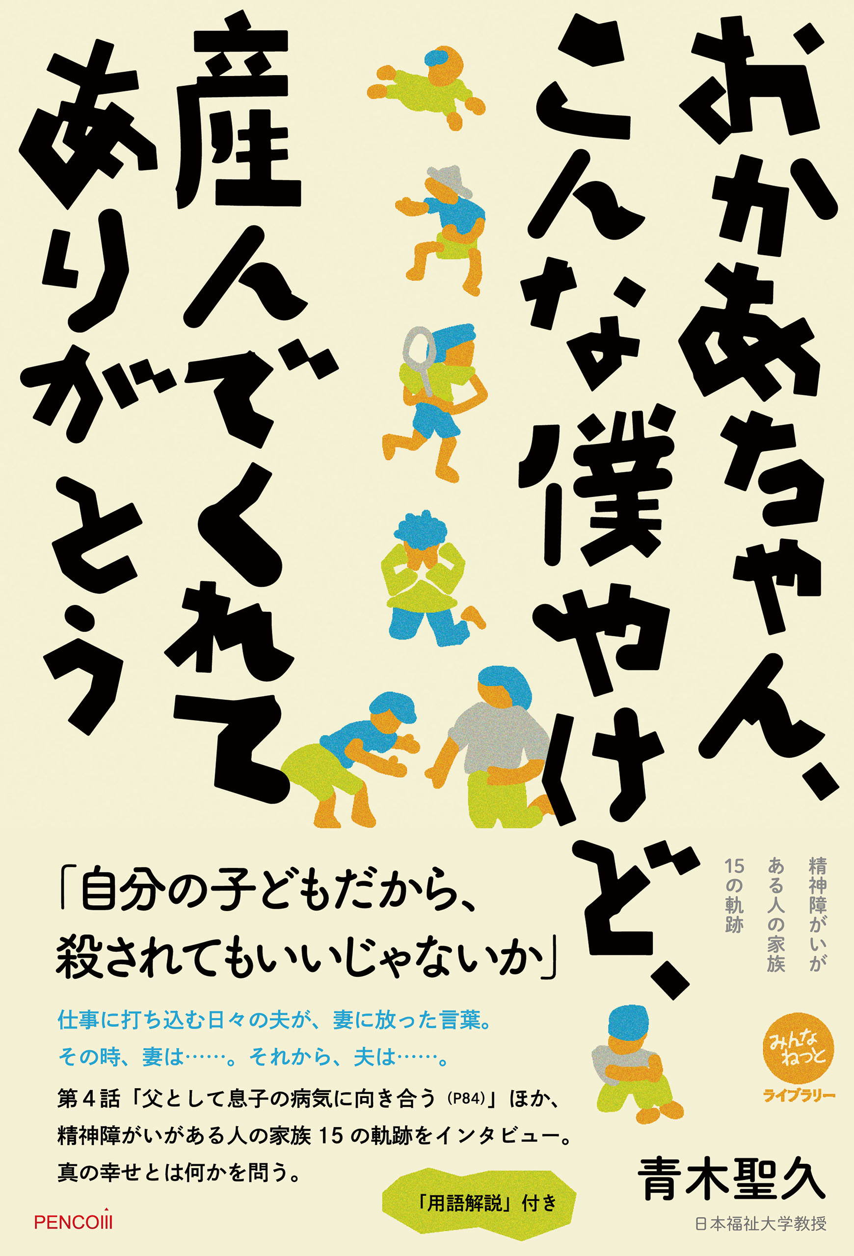 おかあちゃん、こんな僕やけど、産んでくれてありがとう - 青木聖久