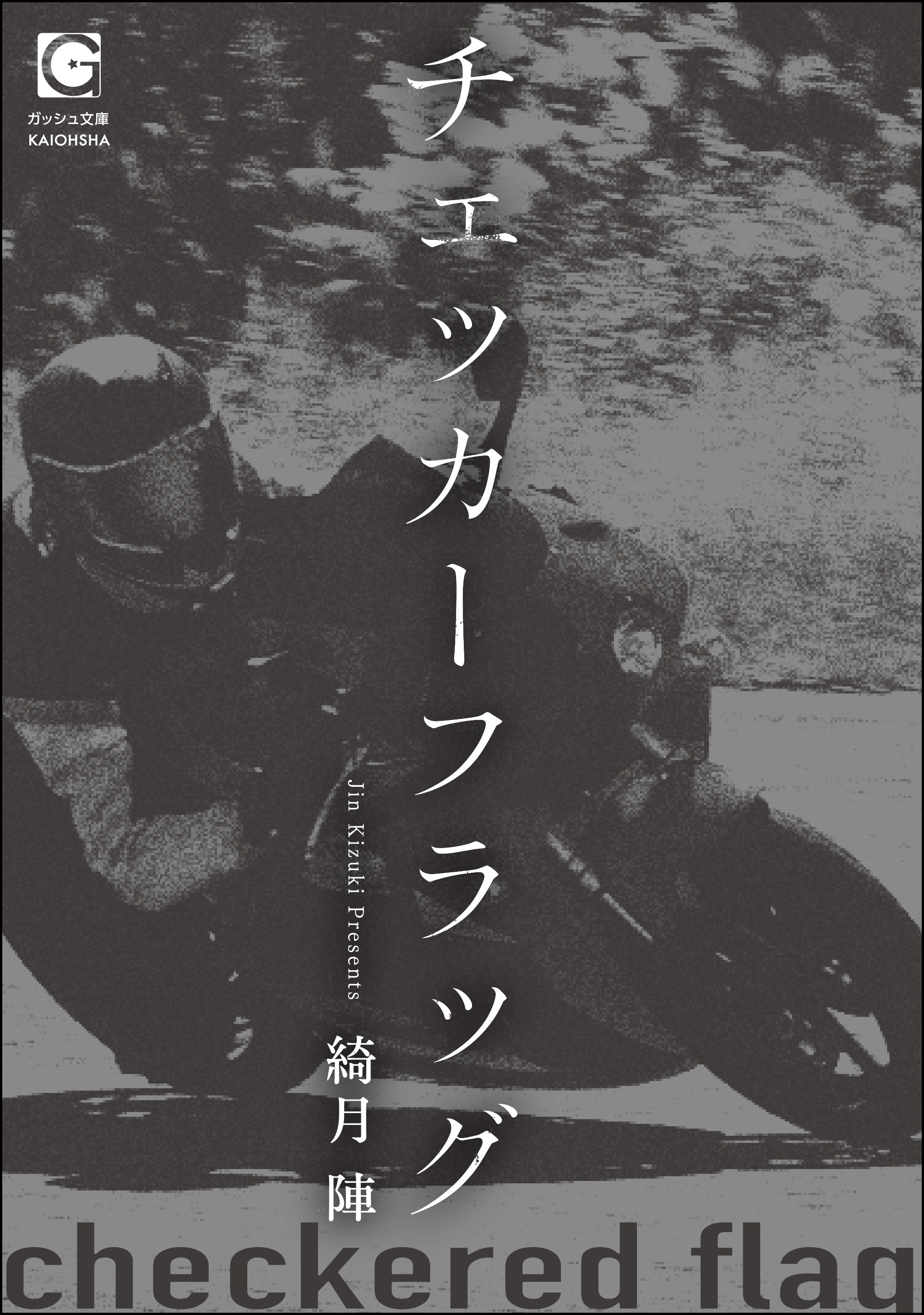 チェッカーフラッグ 綺月陣 漫画 無料試し読みなら 電子書籍ストア ブックライブ