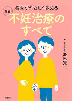 名医がやさしく教える　最新　不妊治療のすべて