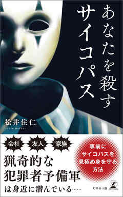 あなたを殺すサイコパス