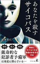 あなたを殺すサイコパス