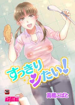 すっきりシたい